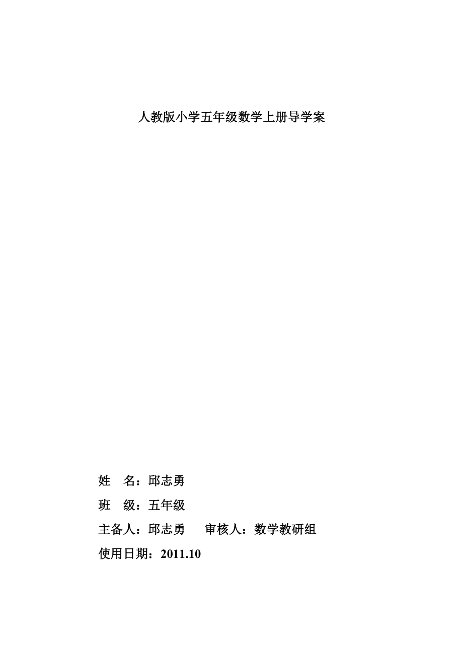 人教版新課標五年級數(shù)學上冊導學案.doc_第1頁