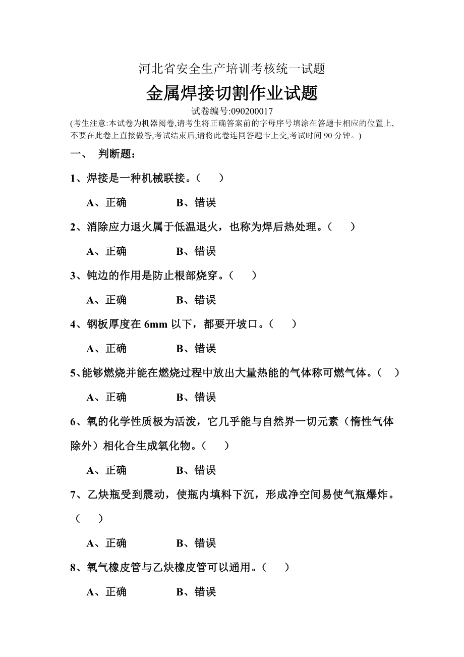 焊工操作证考试试题.doc_第1页