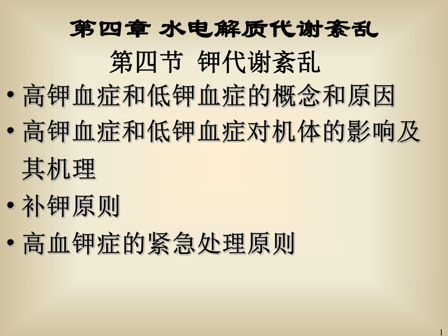 课件：钾代谢紊乱护理.ppt_第1页