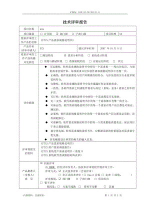 FTCS需求規(guī)格說(shuō)明書評(píng)審報(bào)告.doc