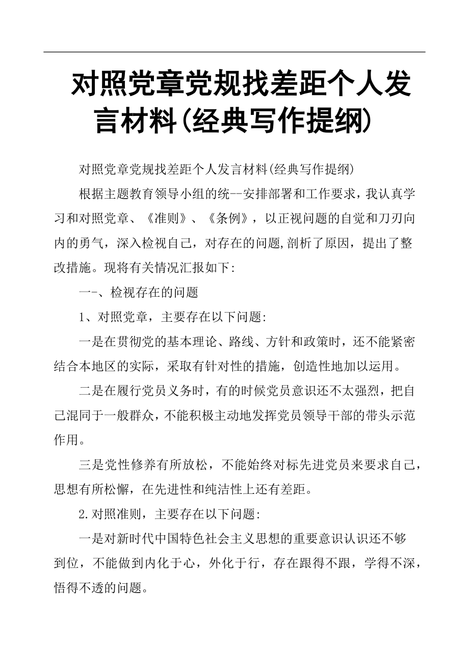 对照党章党规找差距个人发言材料经典写作提纲.docx_第1页