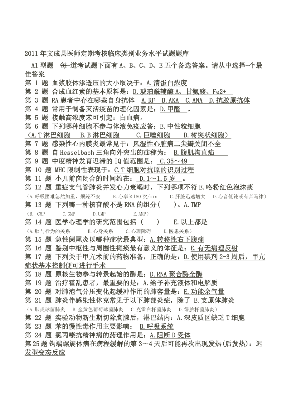 医师定期考核临床类别业务水平试题题库部分.doc_第1页