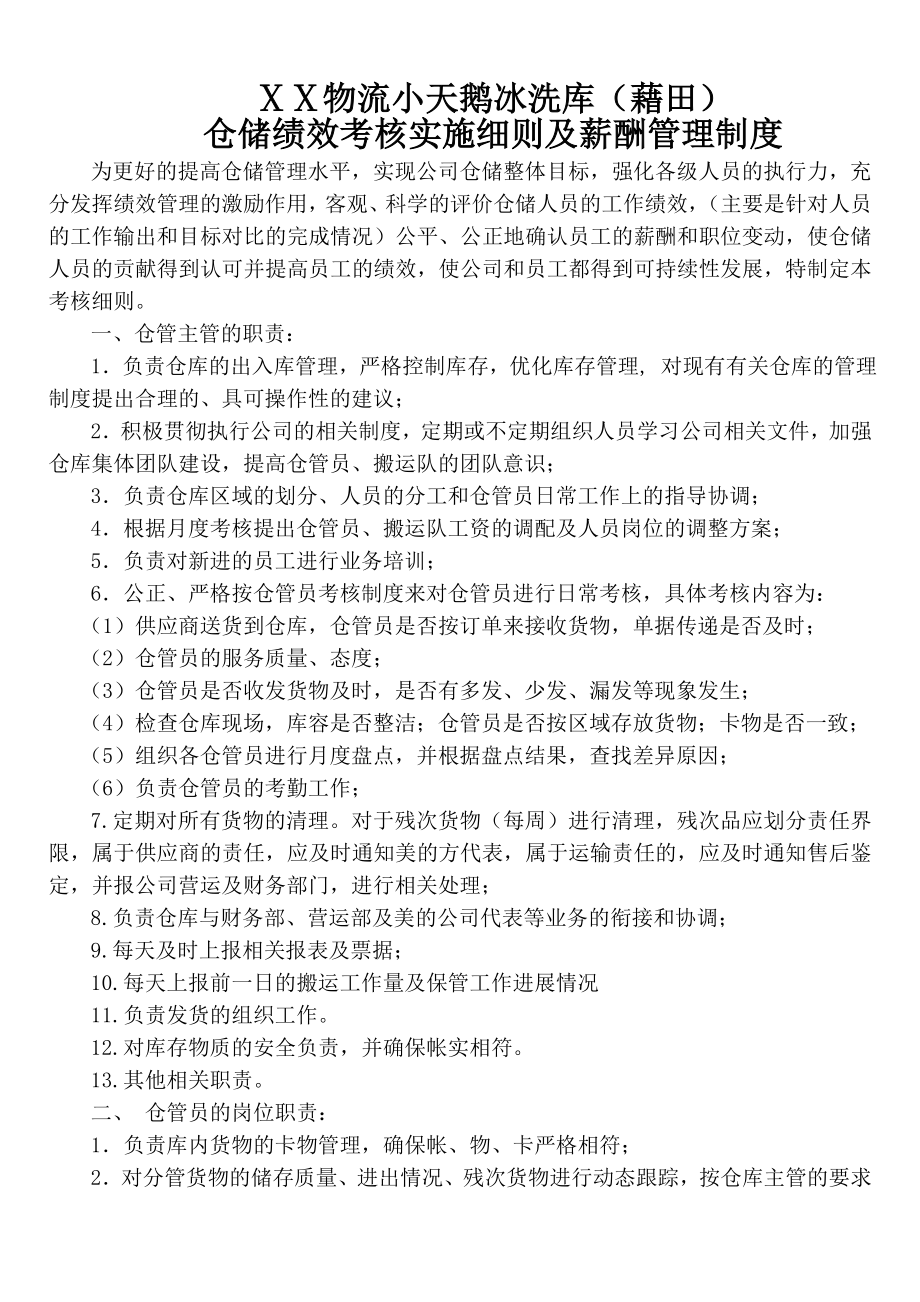 仓储绩效考核实施细则及薪酬管理制度.doc_第1页