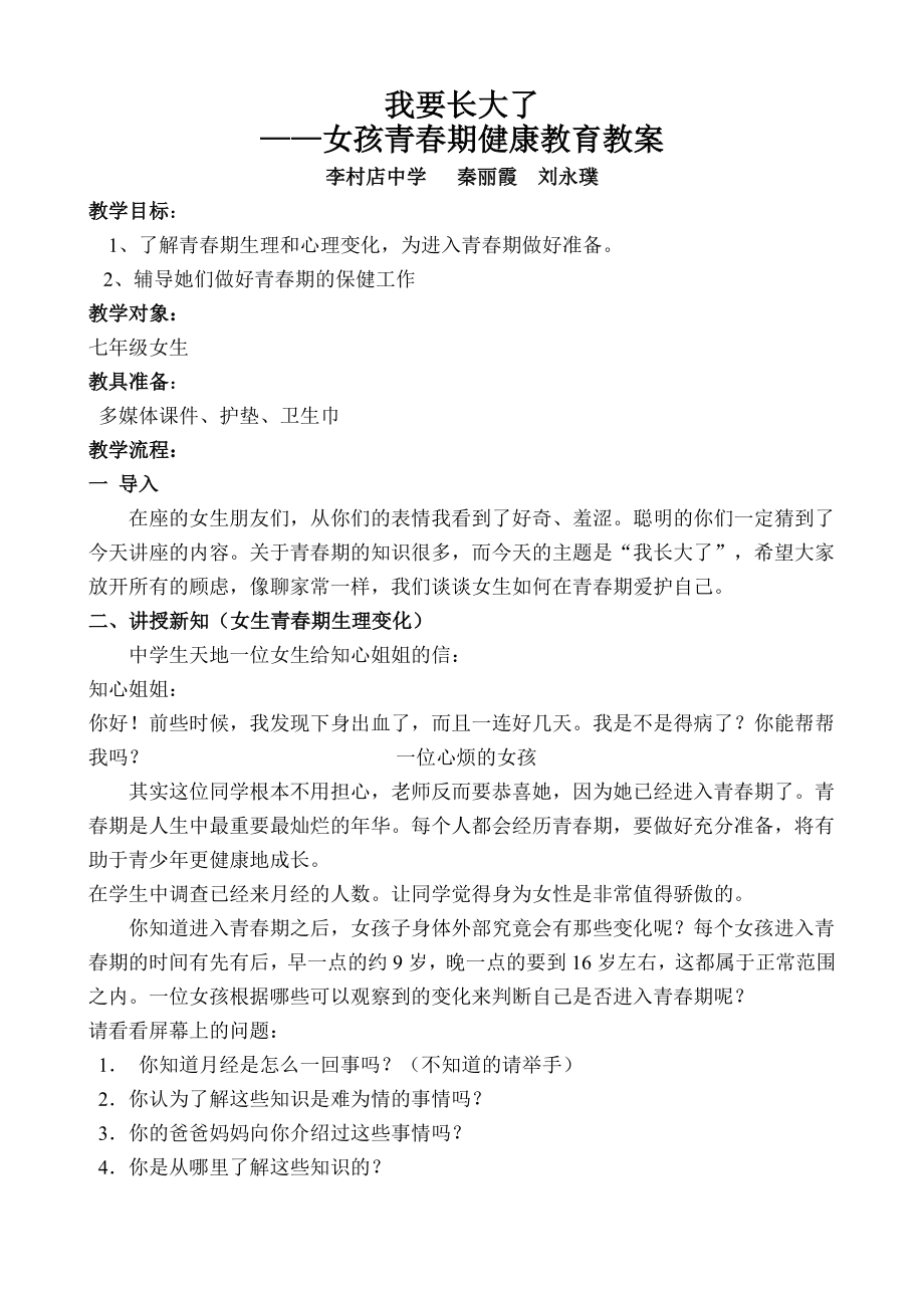 青春期女生健康教育教案.doc_第1页