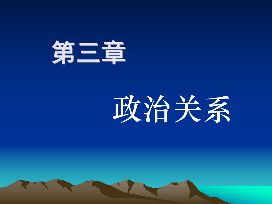 政治學(xué)原理第二章政治關(guān)系.ppt_第1頁