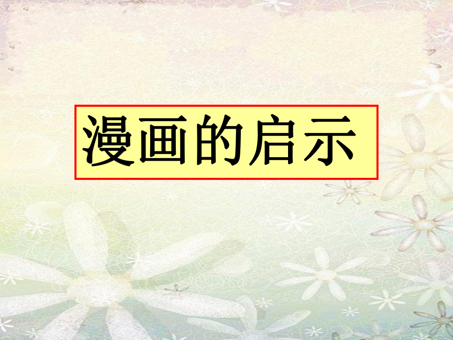 部編版五年級(jí)語(yǔ)文下冊(cè)第八單元漫畫作文指導(dǎo)_第1頁(yè)