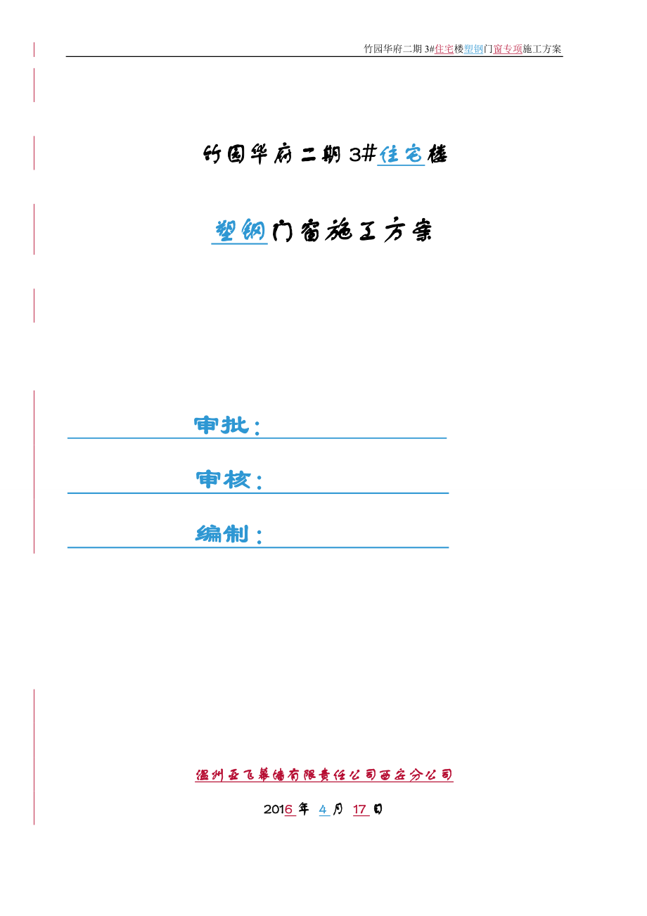 3#住宅楼塑钢门窗专项施工方案.doc_第1页