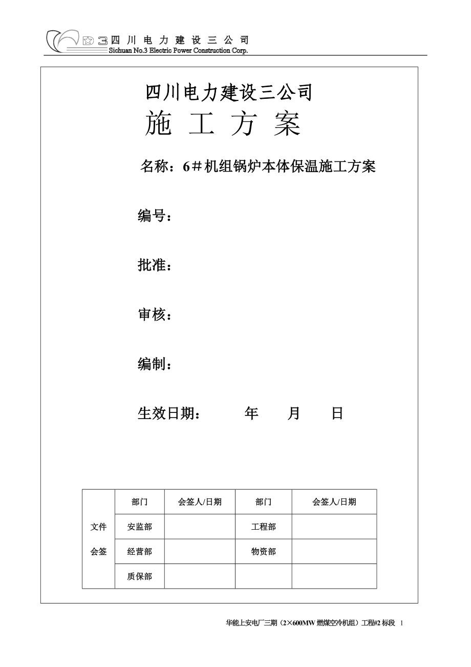 機組鍋爐本體保溫施工方案.doc_第1頁