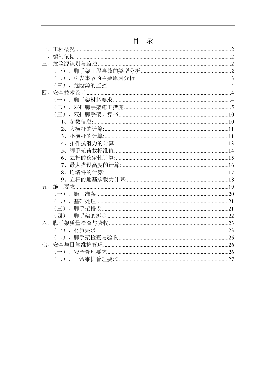 辦公樓落地式外腳手架施工方案1.doc_第1頁