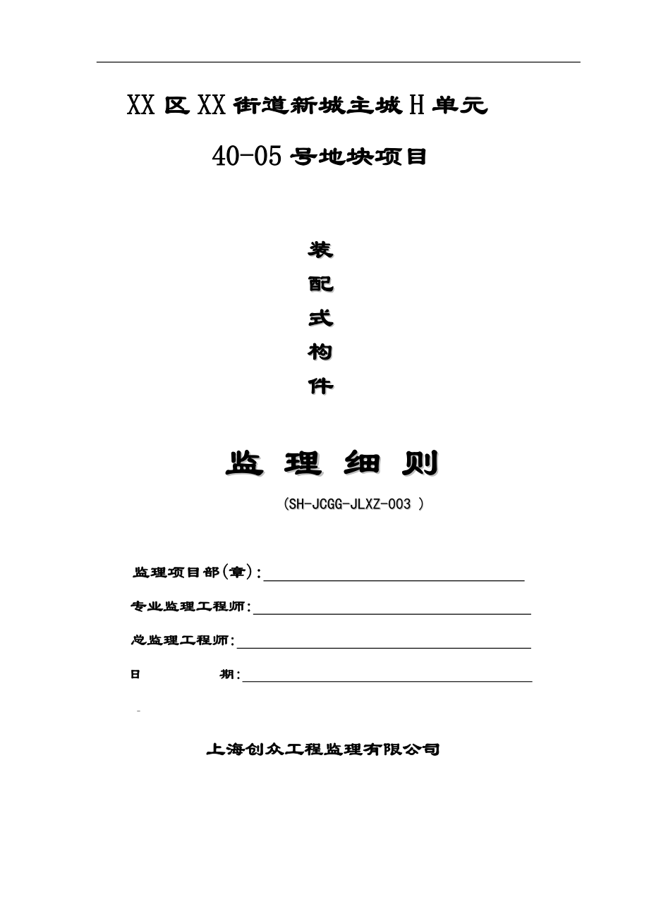 【裝配式建筑】上海住宅構(gòu)件安裝使用監(jiān)理實(shí)施細(xì)則（word版）_第1頁(yè)