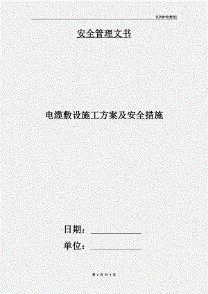 電纜敷設(shè)施工方案及安全措施.doc