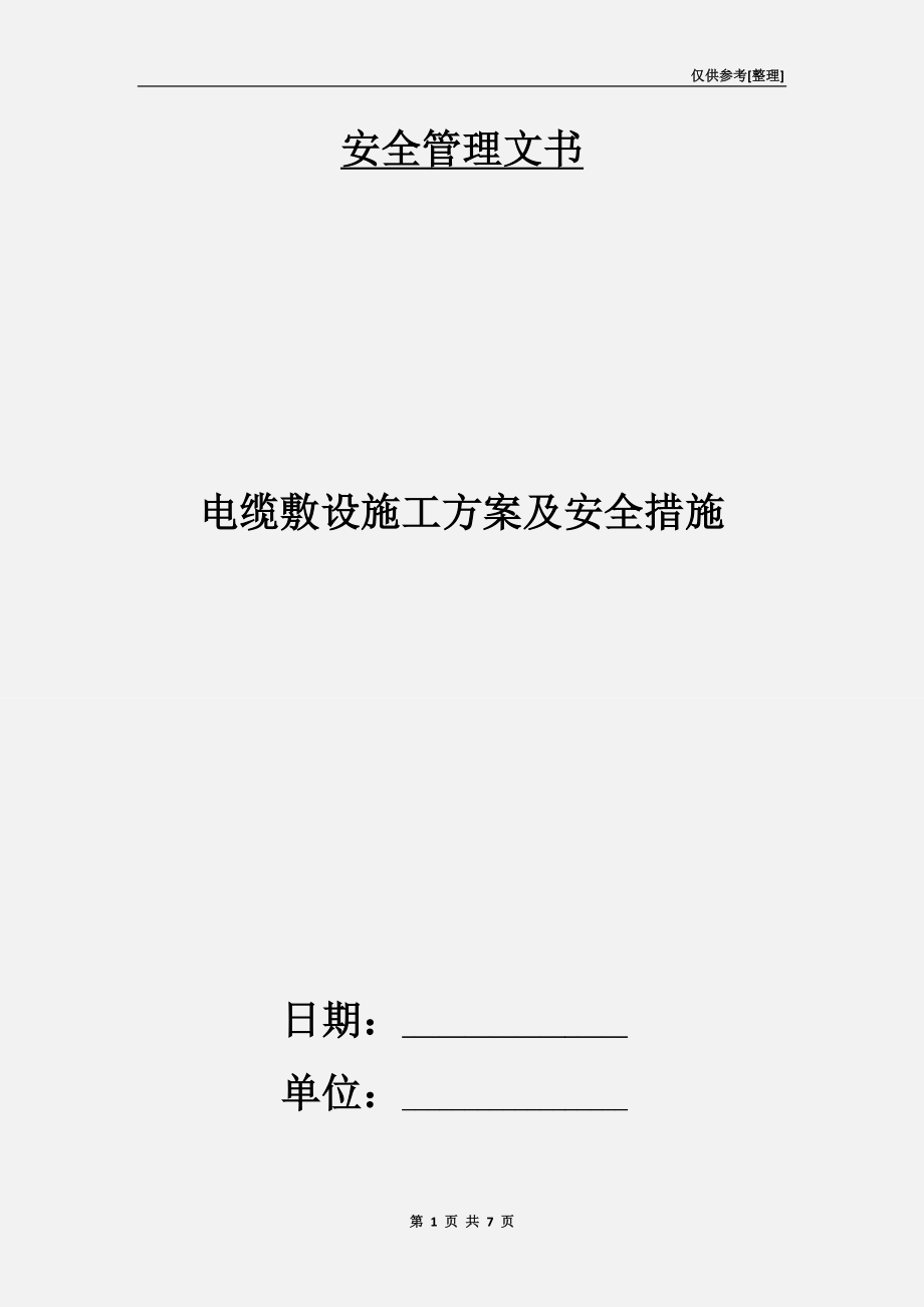 電纜敷設(shè)施工方案及安全措施.doc_第1頁(yè)