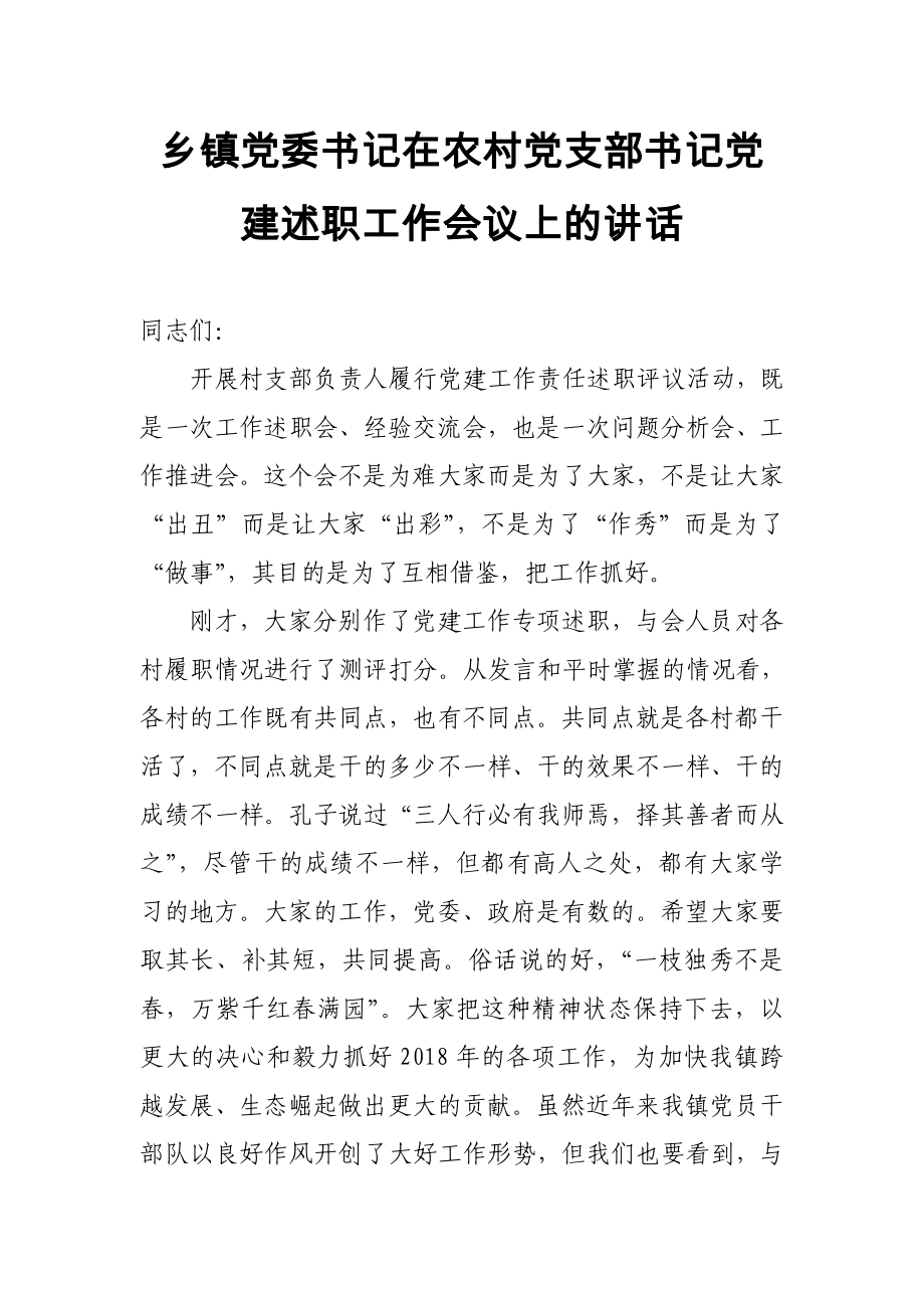 鄉(xiāng)鎮(zhèn)黨委書記在農(nóng)村黨支部書記黨建述職工作會議上的講話_第1頁