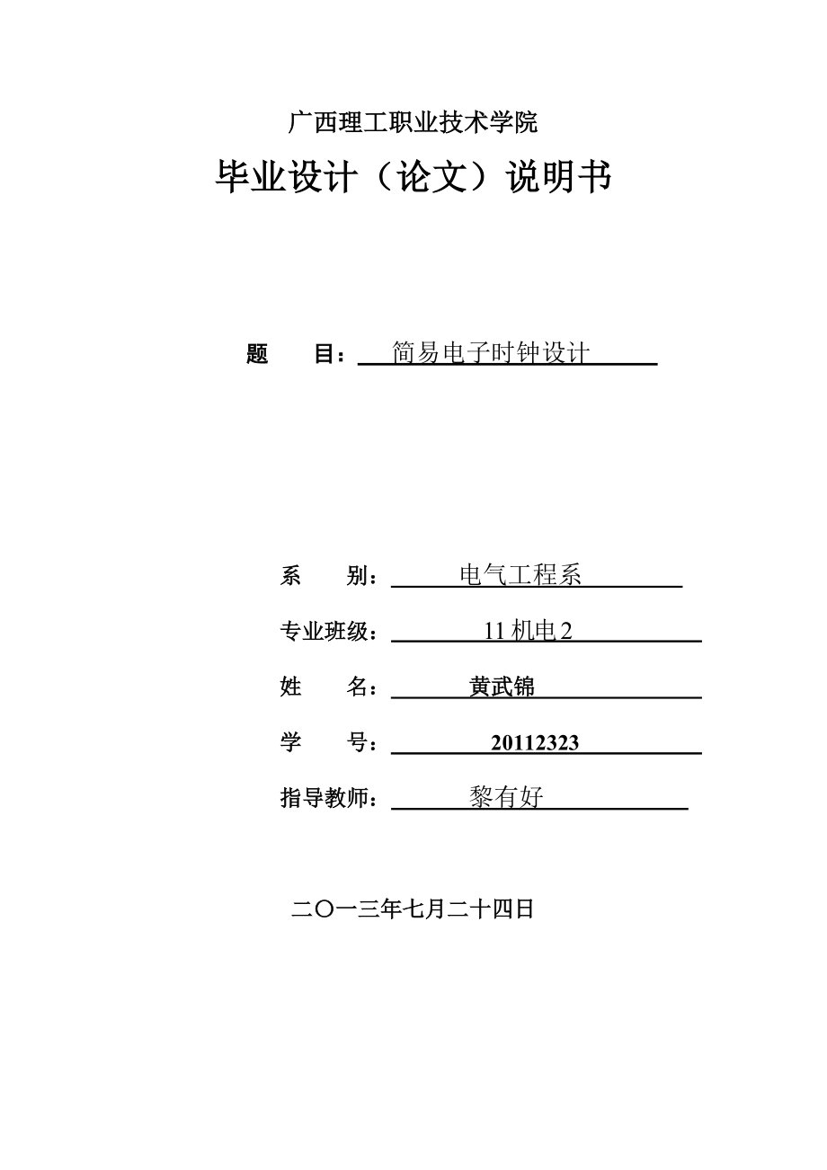 基于AT89C51單片機(jī)的簡易時(shí)鐘設(shè)計(jì).doc_第1頁