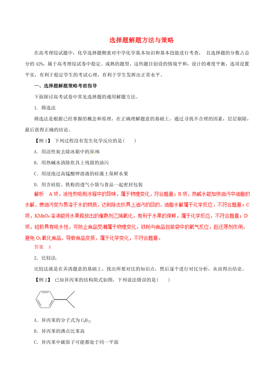 2019年高考化学专题16选择题解题方法与策略教学案（含解析）.docx_第1页