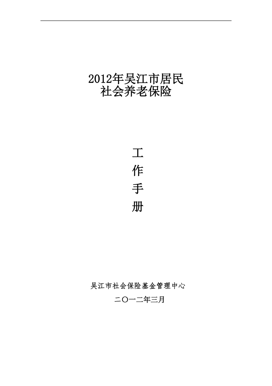 蘇州吳江市養(yǎng)老保險金_第1頁