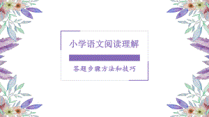 小學語文閱讀理解答題方法和技巧.ppt