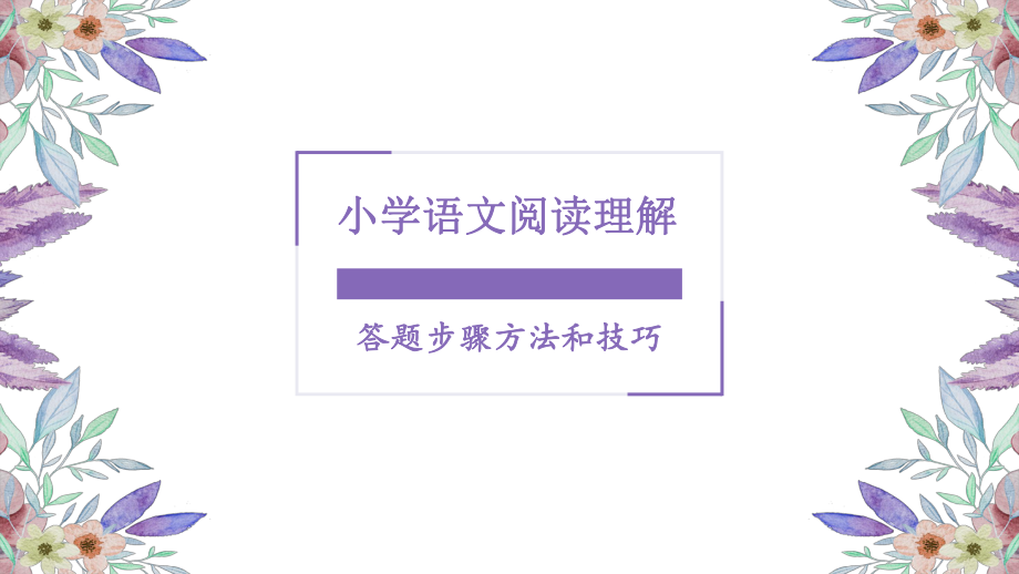 小學語文閱讀理解答題方法和技巧.ppt_第1頁