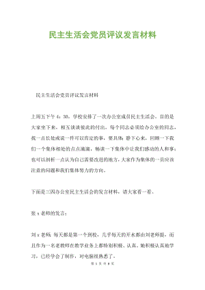 民主生活會黨員評議發(fā)言材料.docx