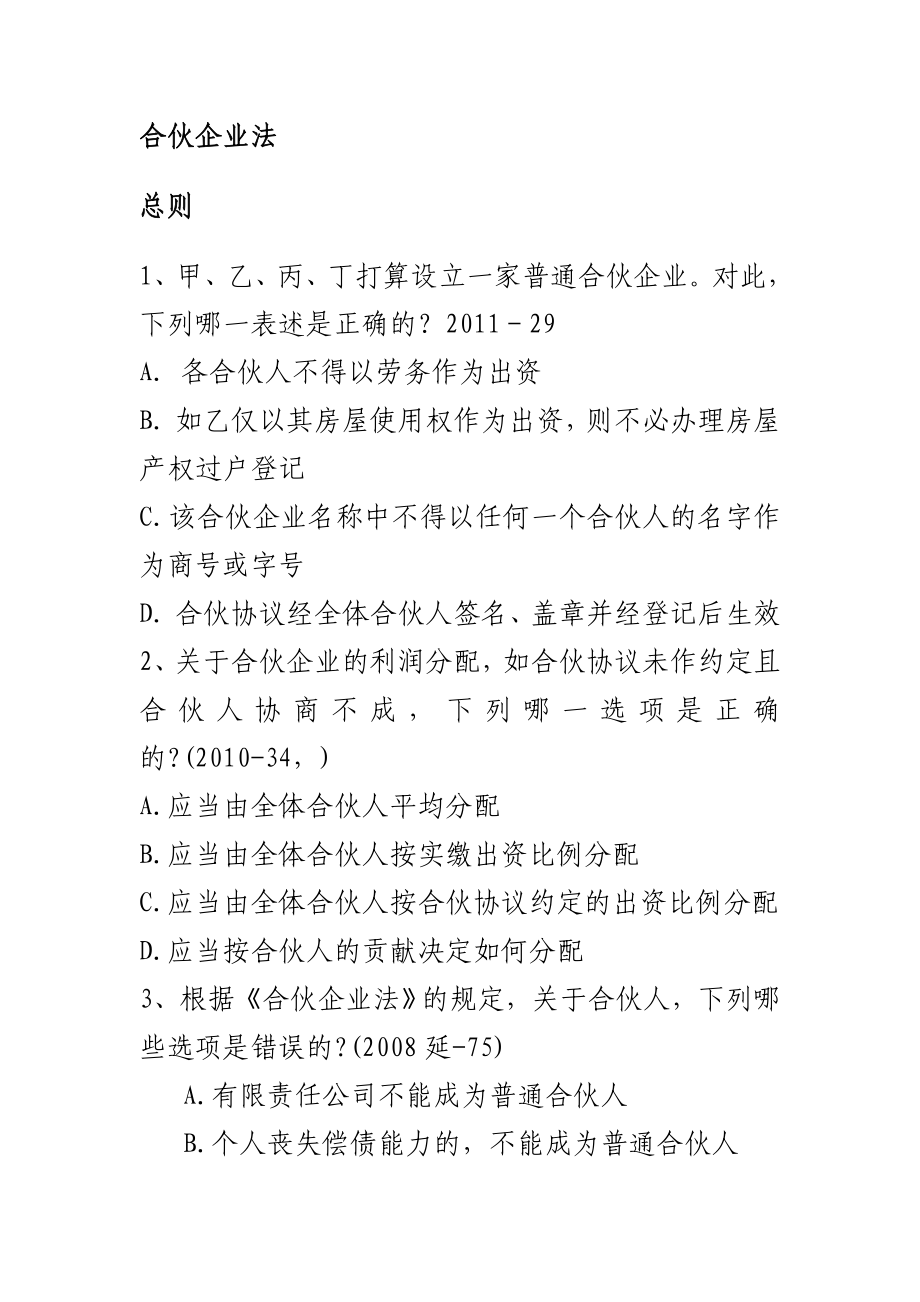 合伙企業(yè)法司法考試試題.doc_第1頁