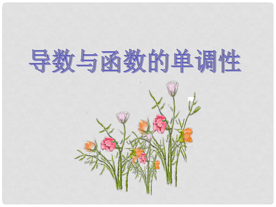 高中數(shù)學(xué) 第三章 導(dǎo)數(shù)應(yīng)用 3.1.1 導(dǎo)數(shù)與函數(shù)的單調(diào)性課件3 北師大版選修22.ppt_第1頁(yè)