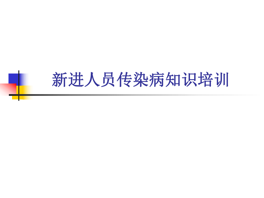 新进人员传染病培训PPT课件_第1页