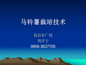 《馬鈴薯栽培技術(shù)》PPT課件.ppt