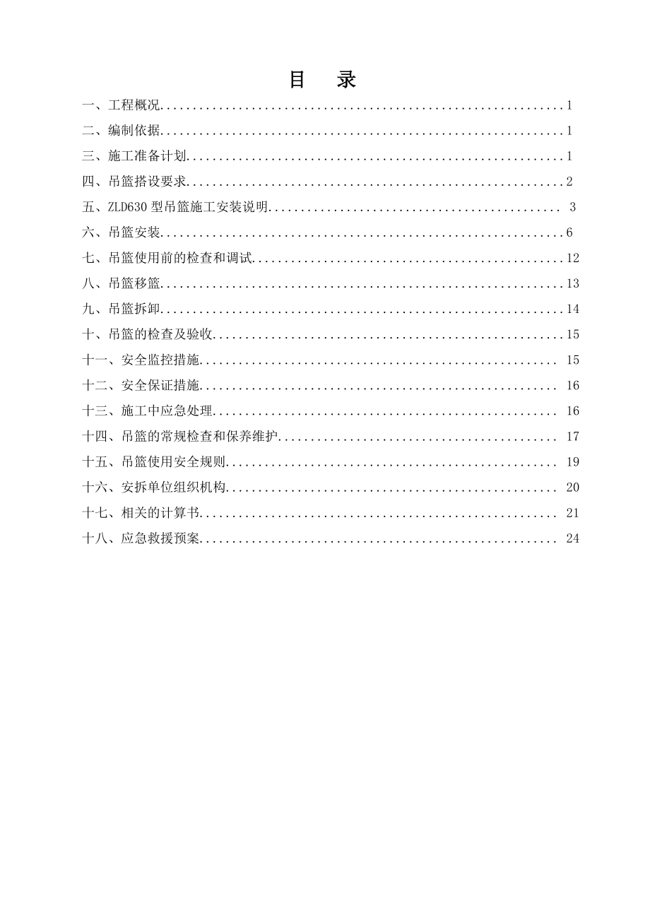 某高层框剪结构住宅楼ZLD630吊篮专项施工方案.doc_第1页