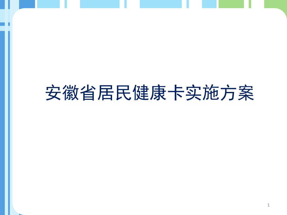 居民健康卡實(shí)施方案PPT課件_第1頁(yè)