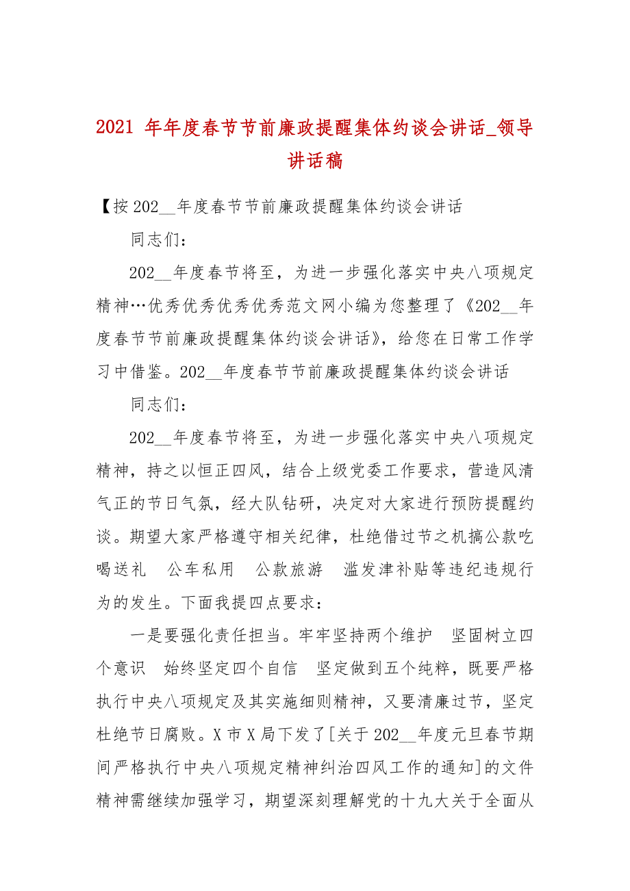 2021 年年度春节节前廉政提醒集体约谈会讲话_领导讲话稿_第1页