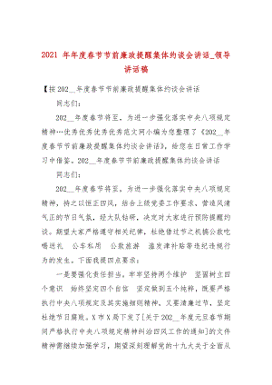 2021 年年度春节节前廉政提醒集体约谈会讲话_领导讲话稿