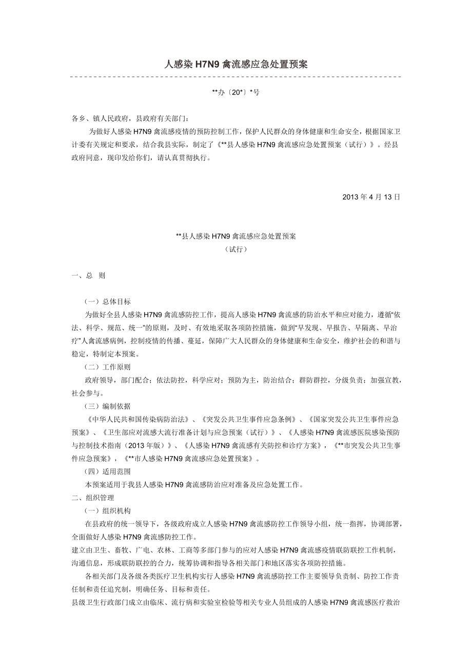 人感染H7N9禽流感應(yīng)急處置預(yù)案.docx_第1頁