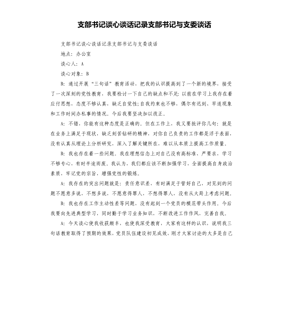 支部書記談心談話記錄支部書記與支委談話參考模板_第1頁