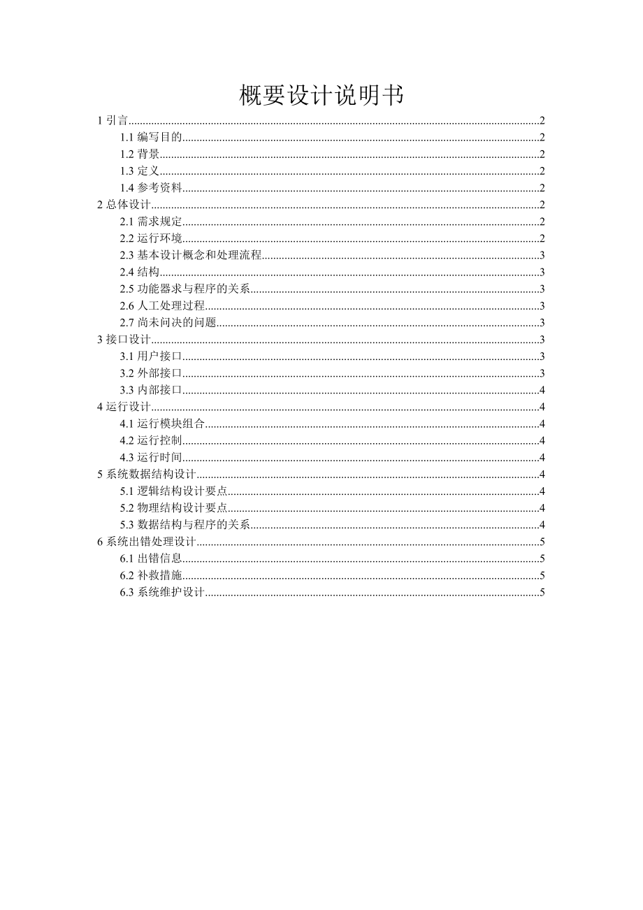 實驗室設(shè)備管理系統(tǒng)概要設(shè)計說明書.doc_第1頁