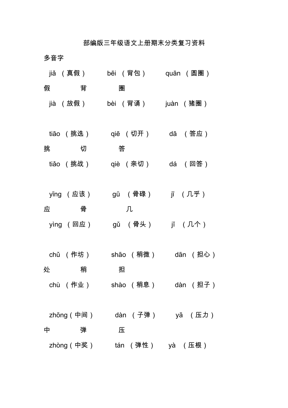 部编版三年级语文上册期末分类复习资料_第1页