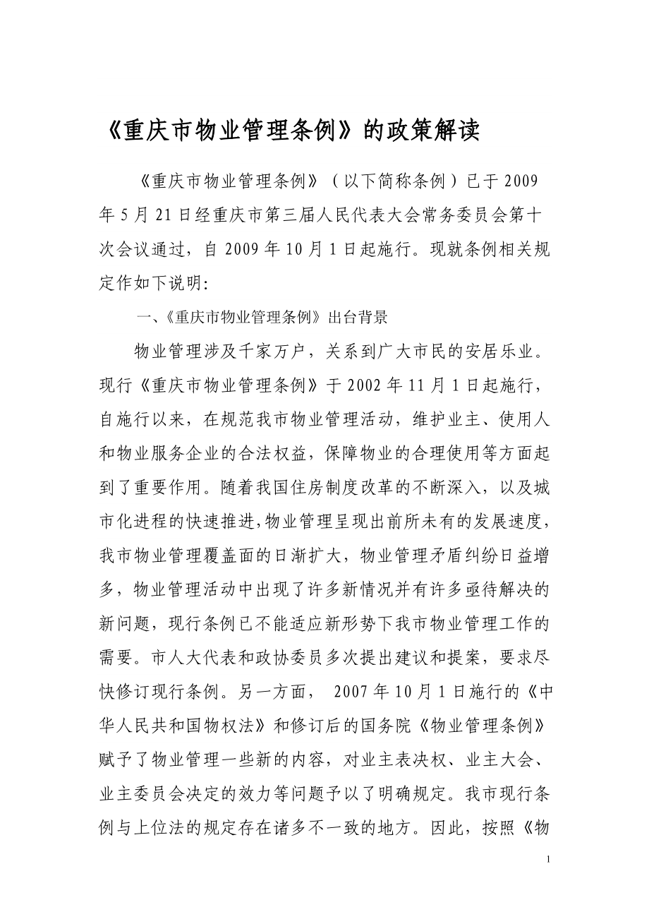 重庆市物业管理条例的政策解读_第1页