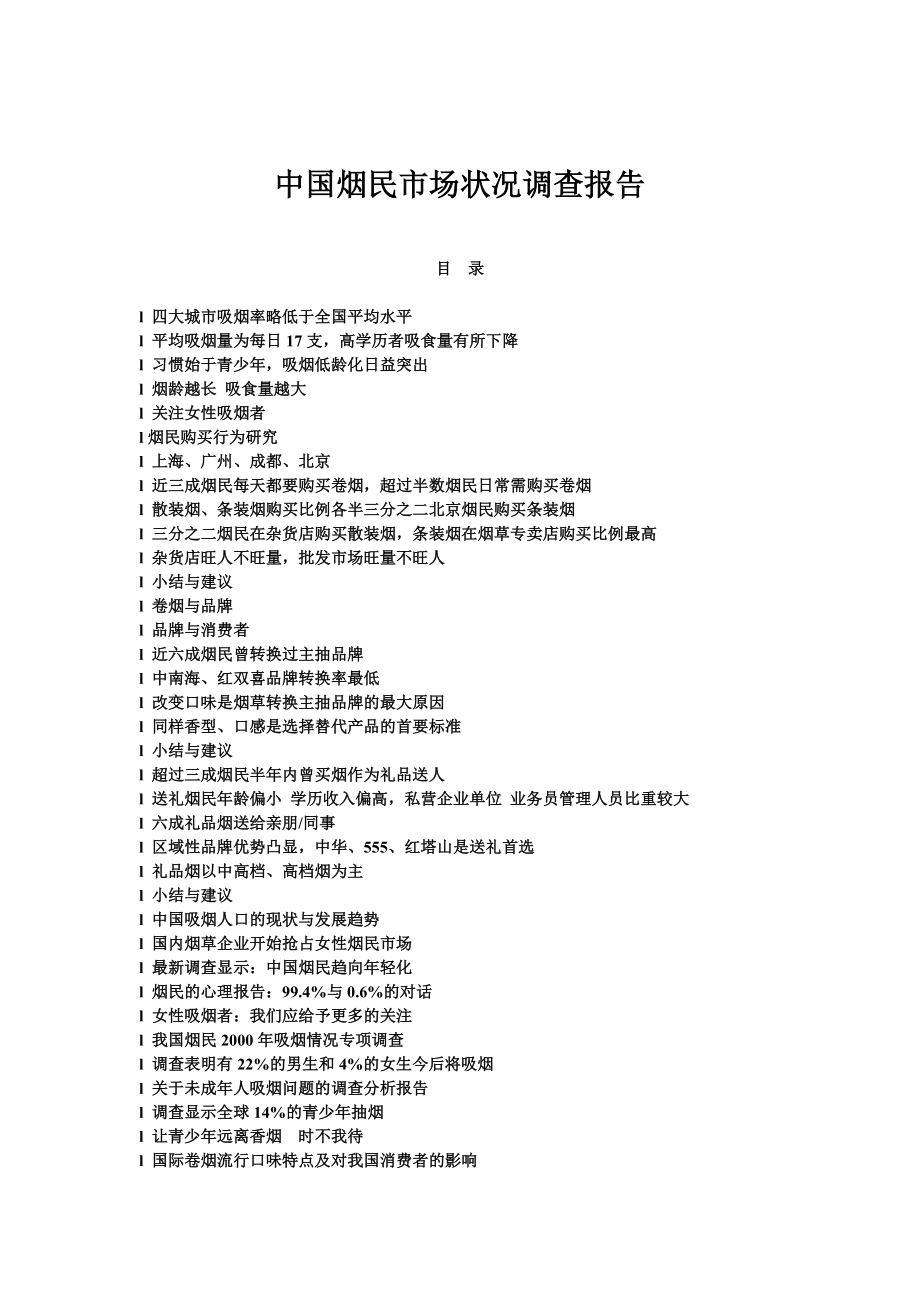 中國煙民市場狀況調查報告_第1頁