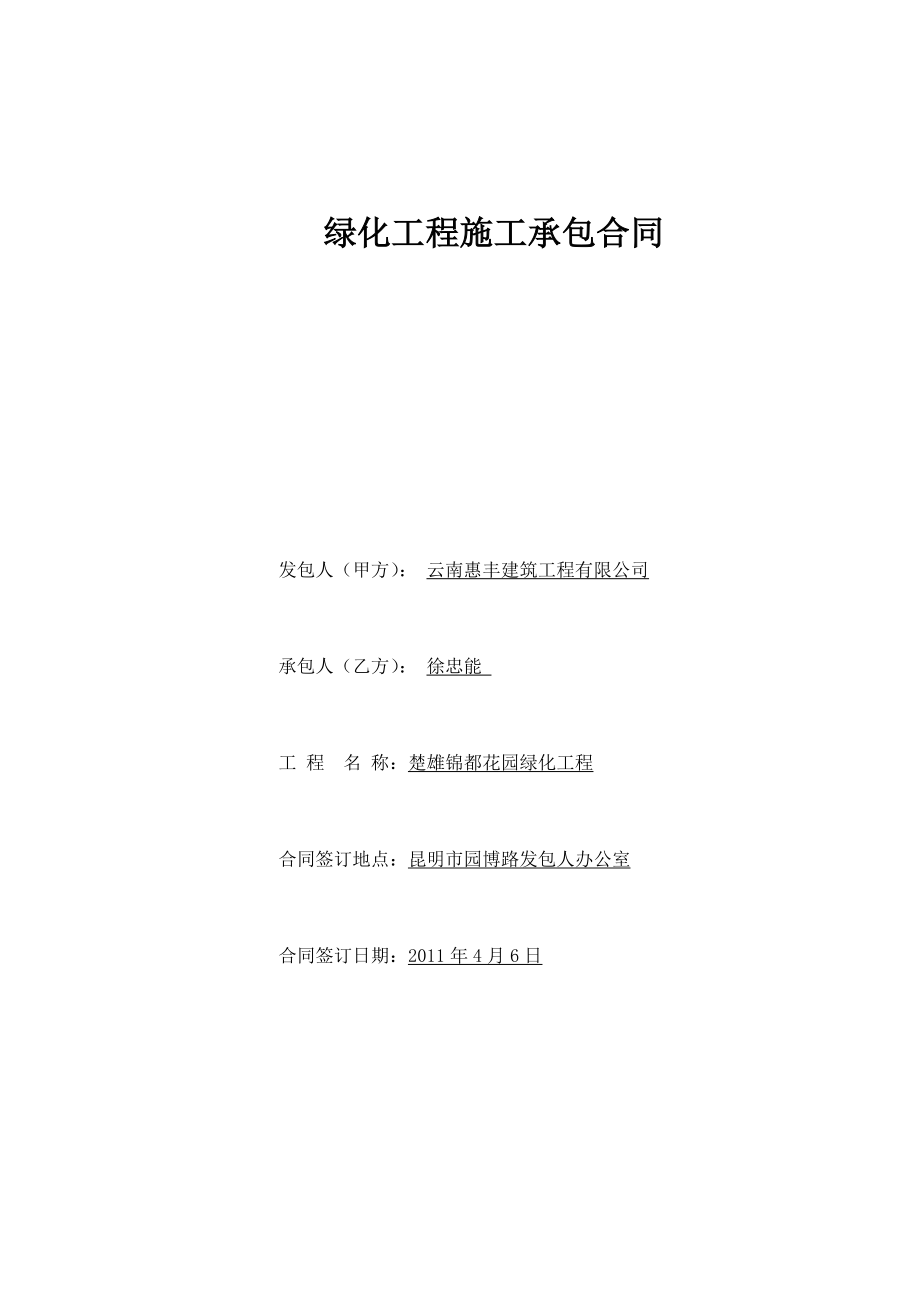 錦都花園園林綠化施工合同書.doc_第1頁