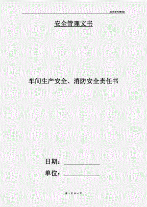 車間生產(chǎn)安全、消防安全責(zé)任書.doc