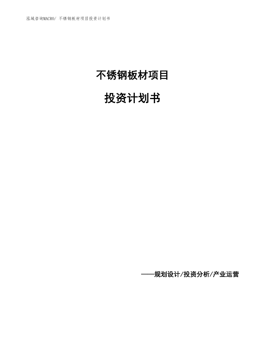 不銹鋼板材項(xiàng)目投資計(jì)劃書_第1頁(yè)