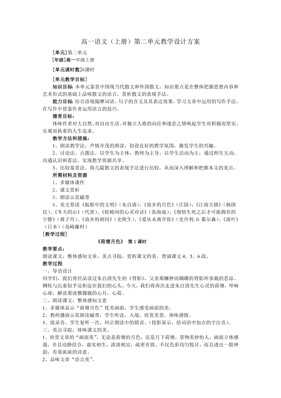 高一語文單元教學(xué)設(shè)計方案.doc_第1頁