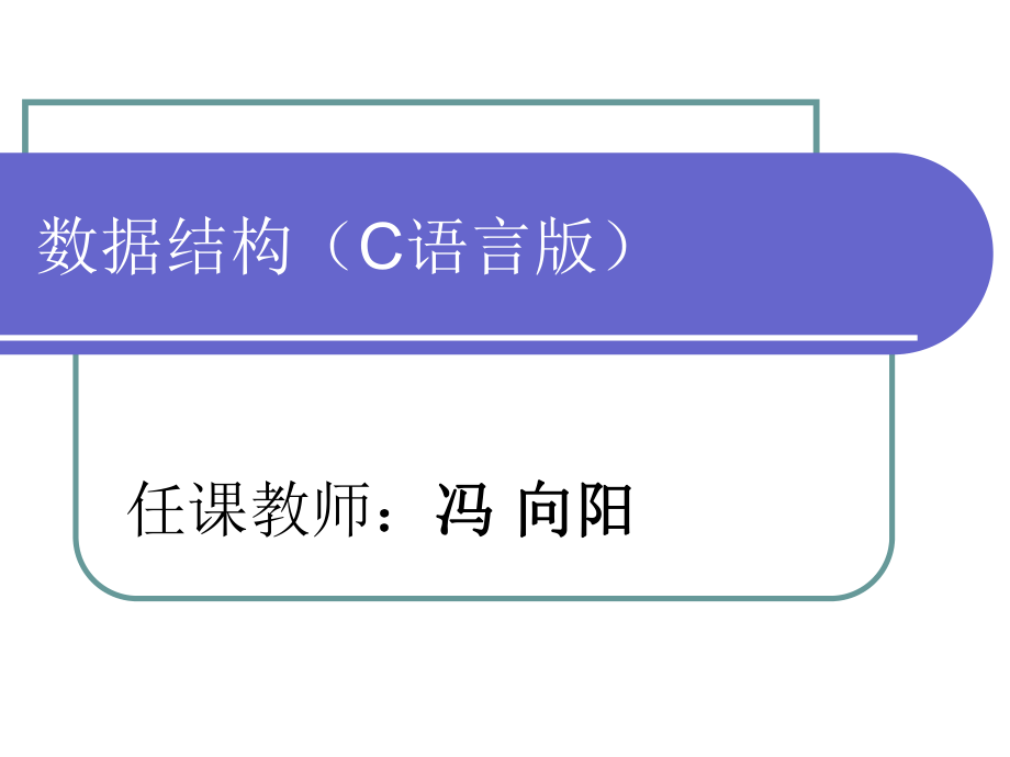 《數(shù)據(jù)結(jié)構(gòu)基礎(chǔ)教程》PPT課件.ppt_第1頁(yè)