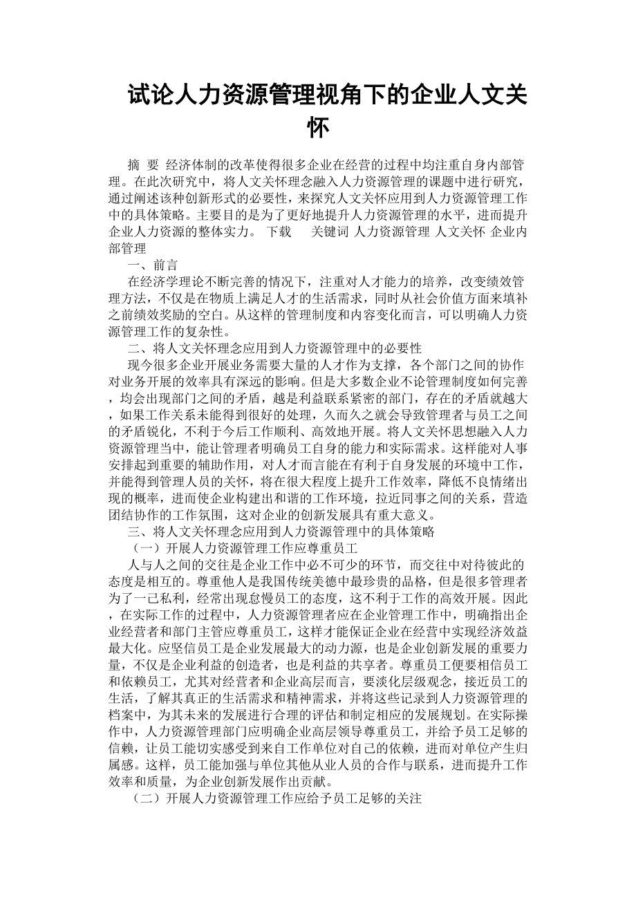 试论人力资源管理视角下的企业人文关怀.docx_第1页