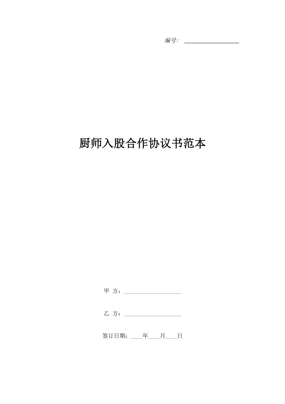 厨师入股合作协议书范本.doc_第1页