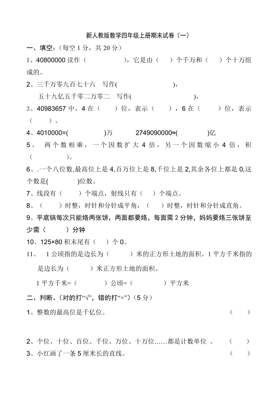 新人教版小學(xué)數(shù)學(xué)四年級上冊期末卷共五套.doc_第1頁