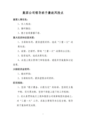 集團公司領導班子廉政風險點.doc