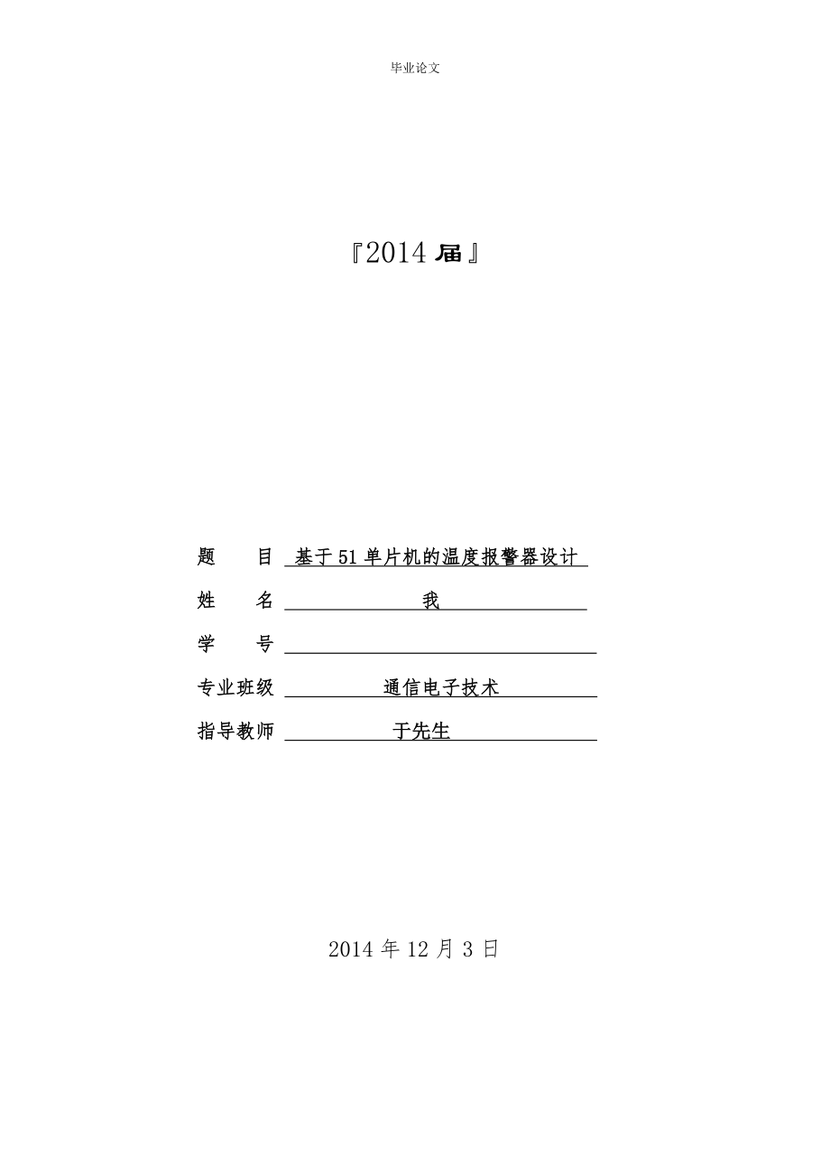 基于51單片機(jī)的溫度報警器設(shè)計畢業(yè)論文.doc_第1頁