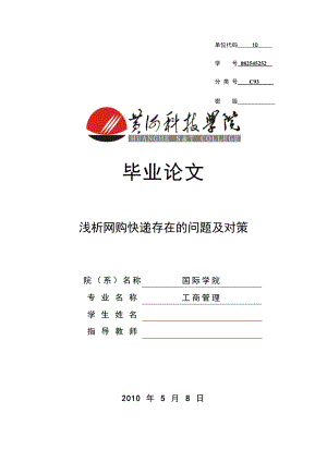 工商管理畢業(yè)論文設計淺析網(wǎng)購快遞存在的問題及對策.doc