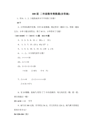 100道二年級數(shù)學(xué)奧數(shù)題含答案.doc