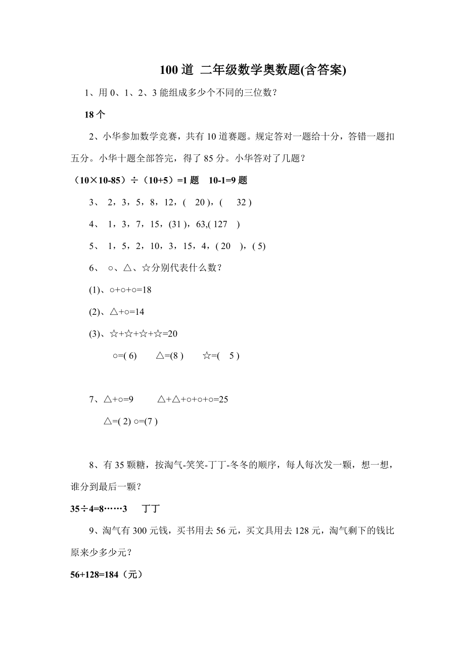 100道二年級(jí)數(shù)學(xué)奧數(shù)題含答案.doc_第1頁(yè)